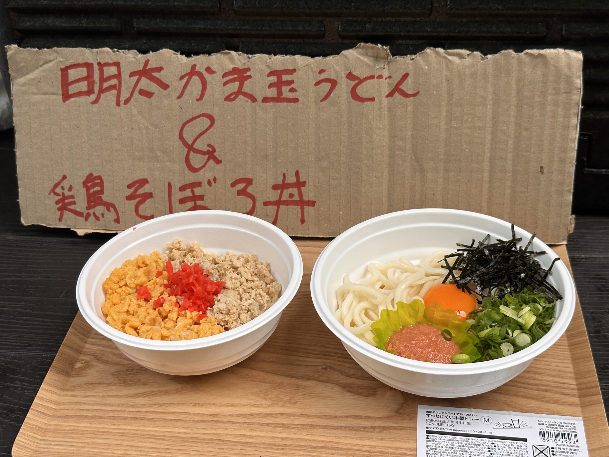 めんたい釜玉うどんと鶏そぼろ丼のケータリング